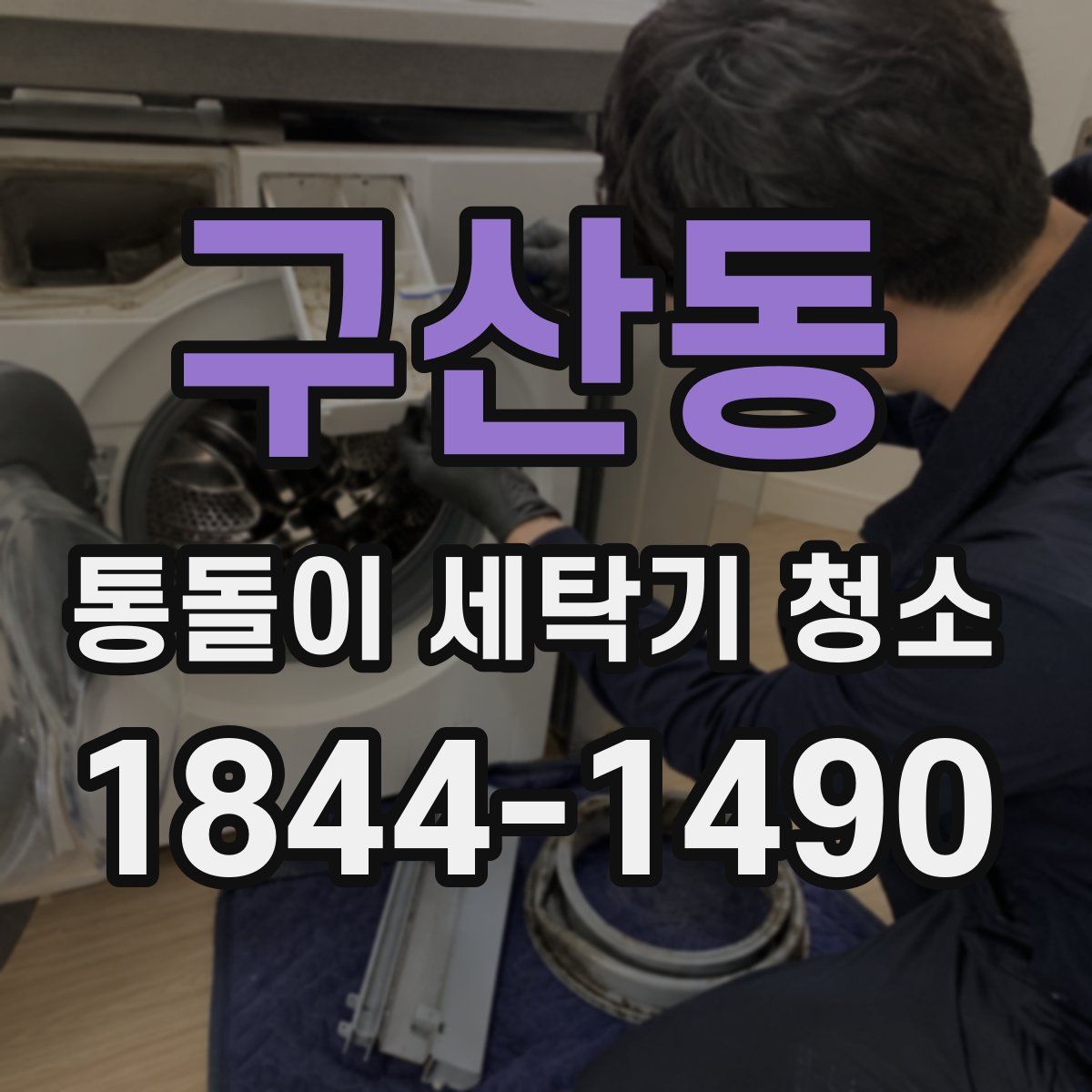 구산동 통돌이 세탁기 청소