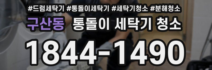 구산동 통돌이 세탁기 청소