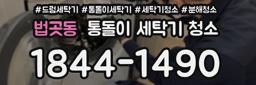 법곳동 통돌이 세탁기 청소