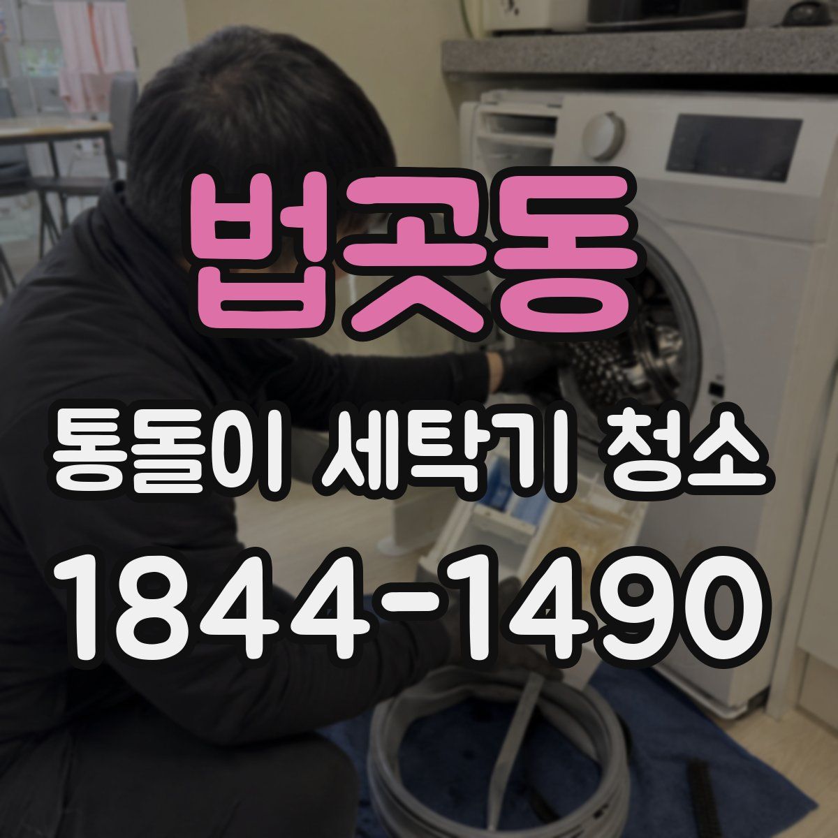 법곳동 통돌이 세탁기 청소