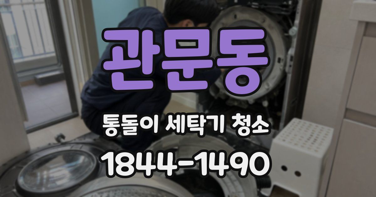 관문동 통돌이 세탁기 청소
