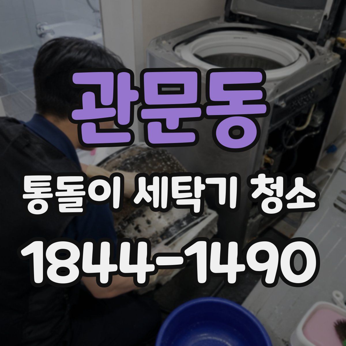 관문동 통돌이 세탁기 청소