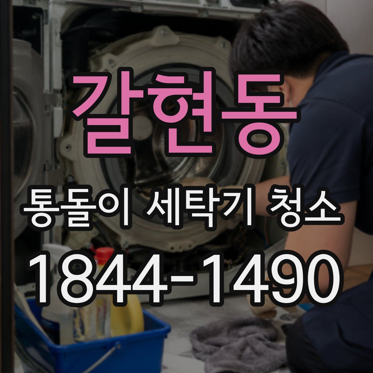 갈현동 통돌이 세탁기 청소