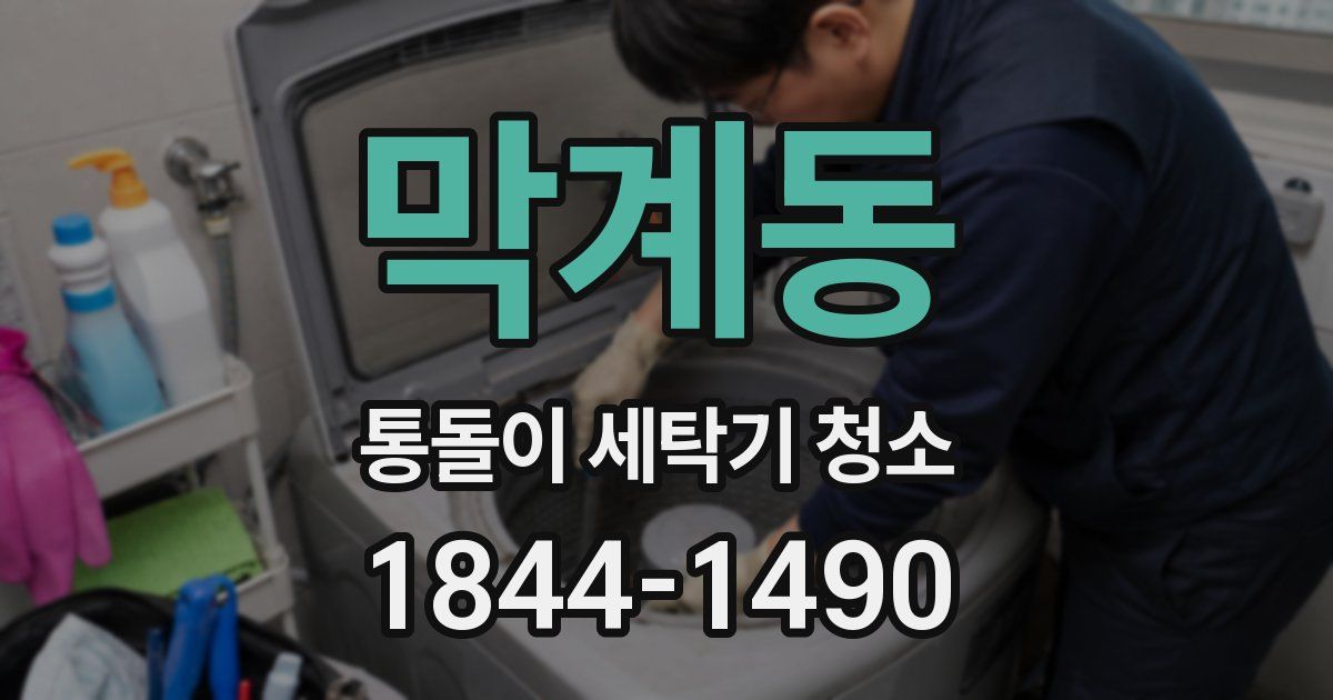 막계동 통돌이 세탁기 청소