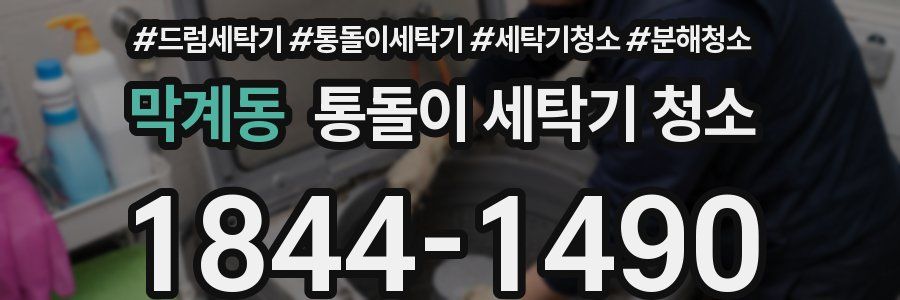 막계동 통돌이 세탁기 청소