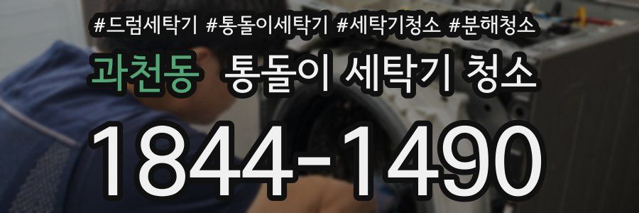 과천동 통돌이 세탁기 청소