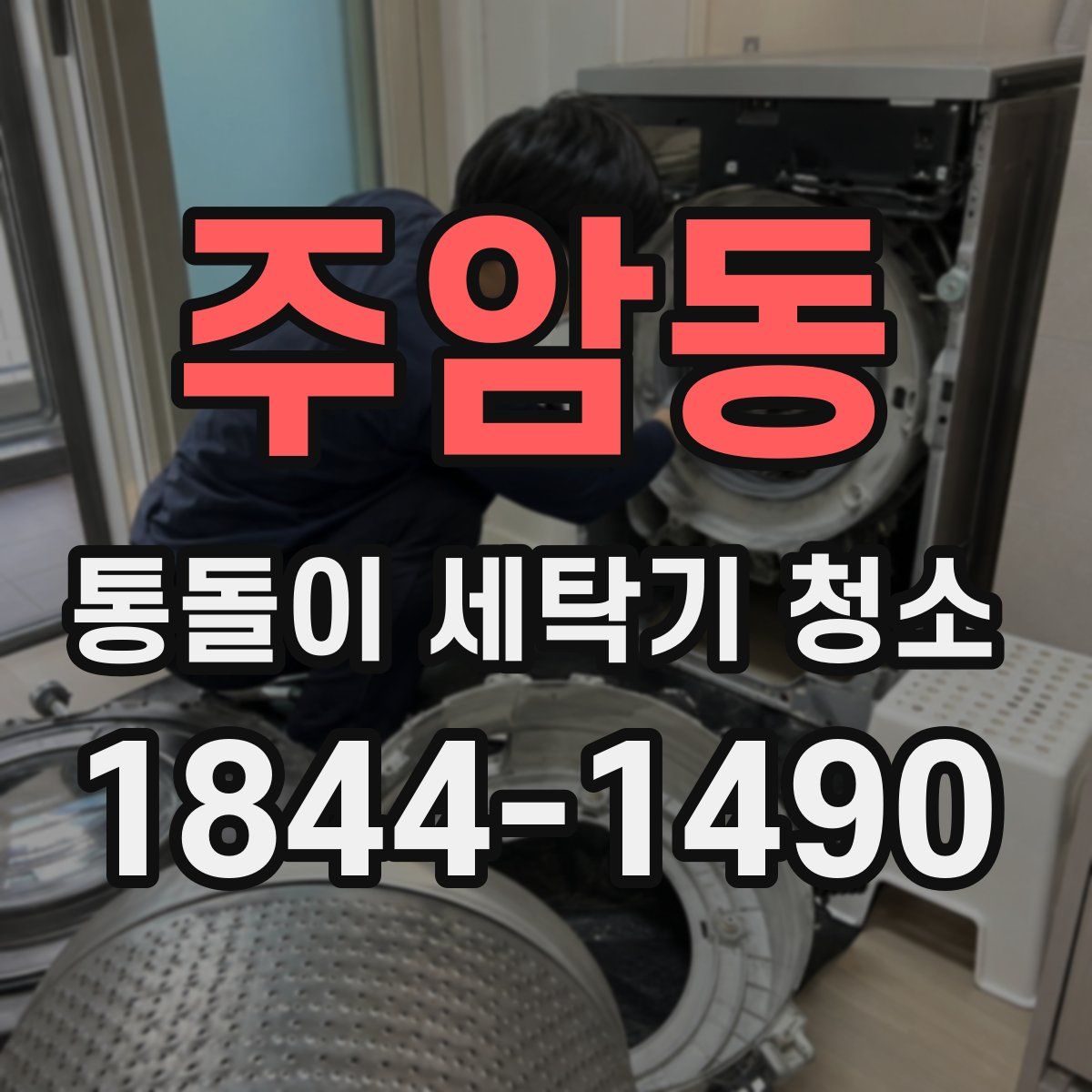 주암동 통돌이 세탁기 청소