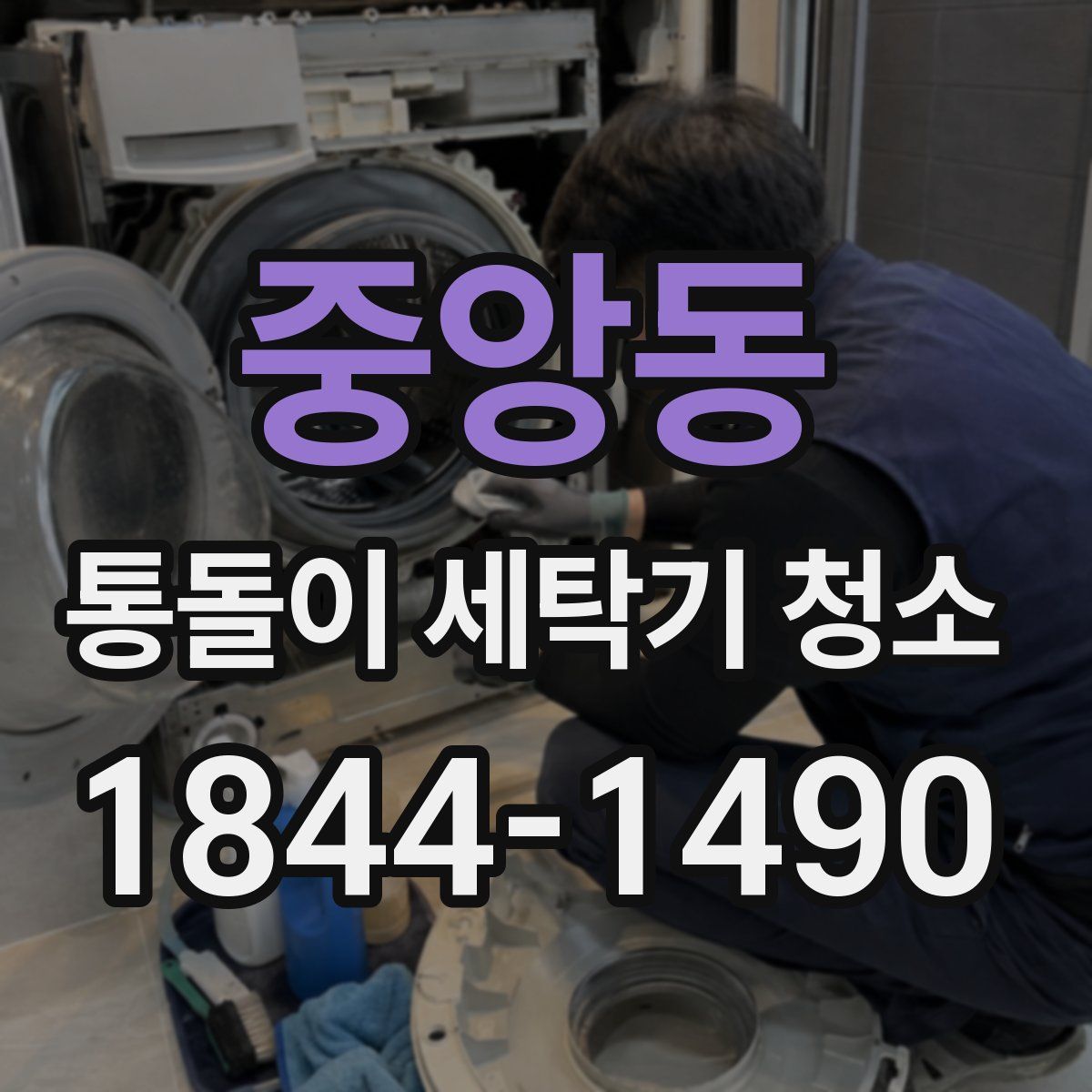 중앙동 통돌이 세탁기 청소