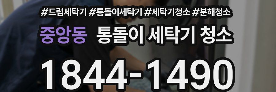 중앙동 통돌이 세탁기 청소