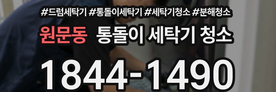 원문동 통돌이 세탁기 청소