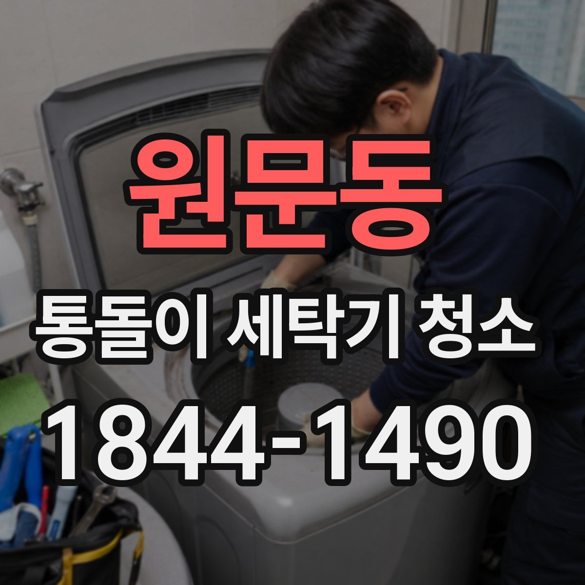 원문동 통돌이 세탁기 청소
