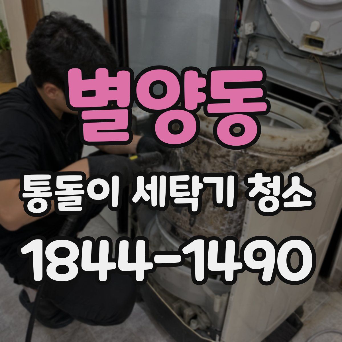 별양동 통돌이 세탁기 청소