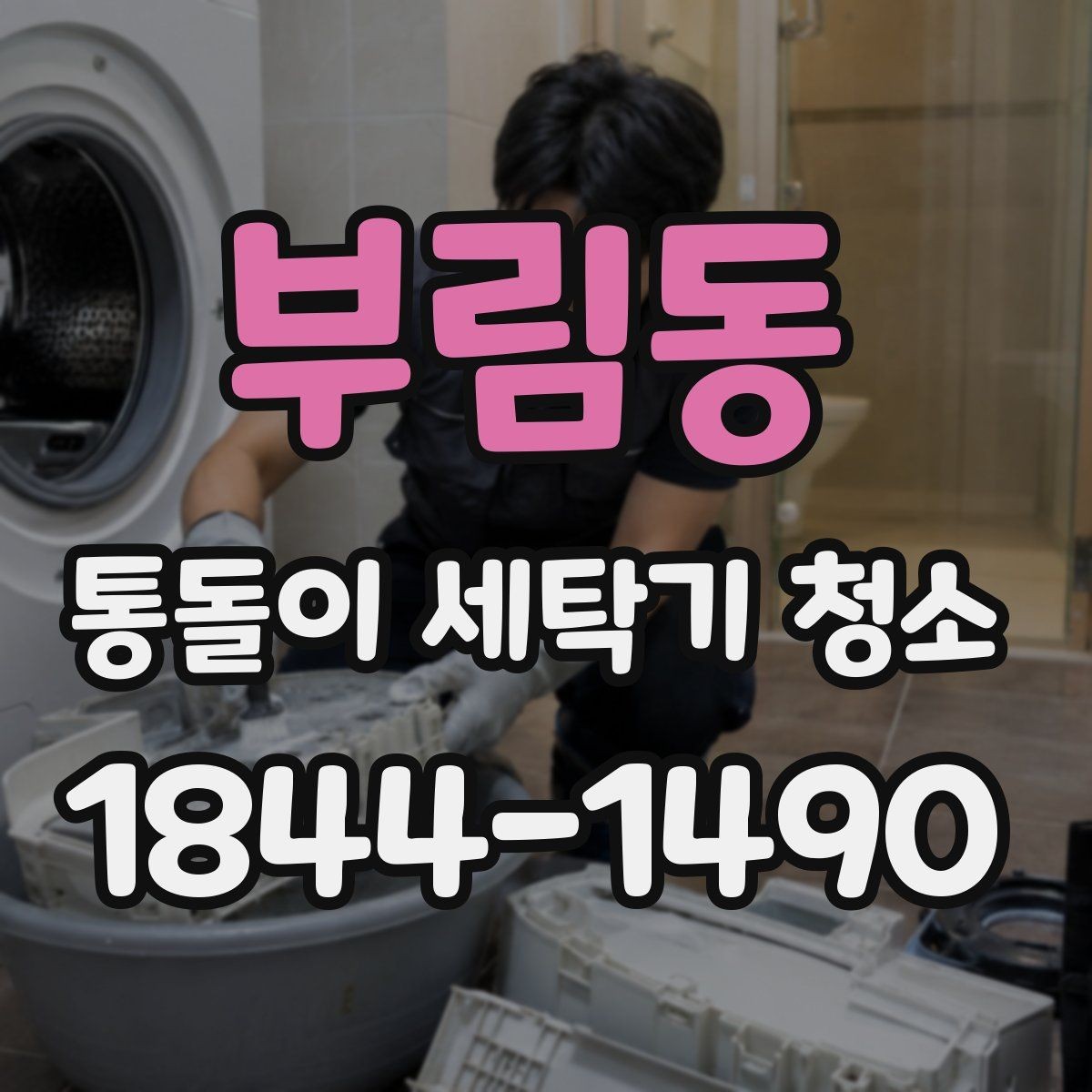 부림동 통돌이 세탁기 청소 분해청소와 통세척은 무엇이 다른가