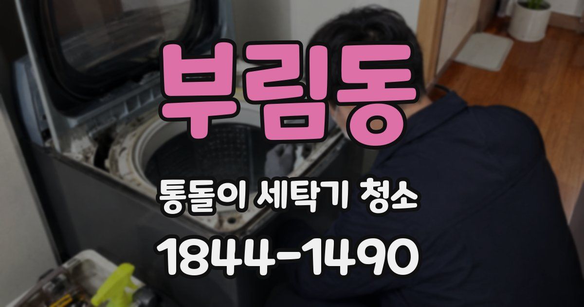 부림동 통돌이 세탁기 청소