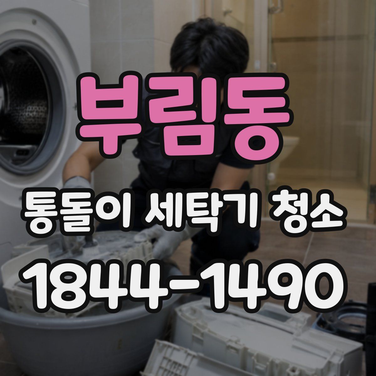 부림동 통돌이 세탁기 청소