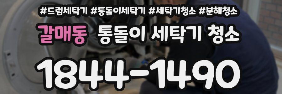 갈매동 통돌이 세탁기 청소