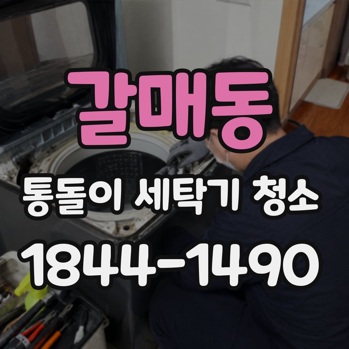 갈매동 통돌이 세탁기 청소