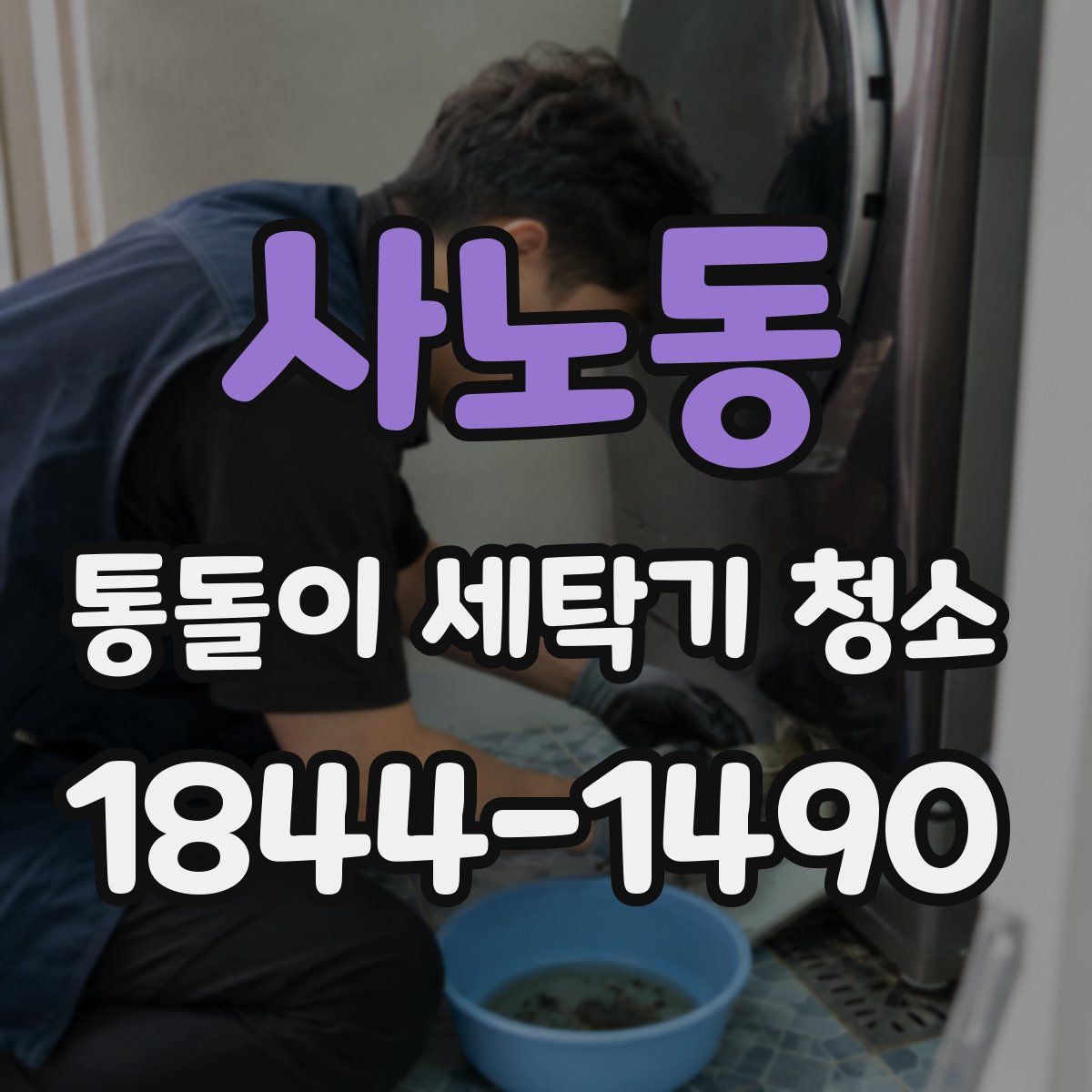 사노동 통돌이 세탁기 청소