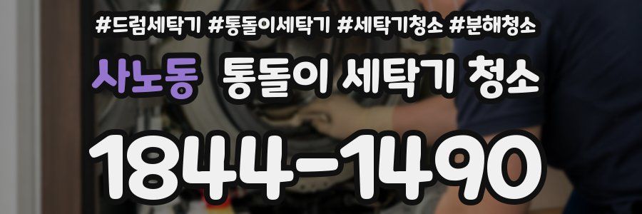 사노동 통돌이 세탁기 청소