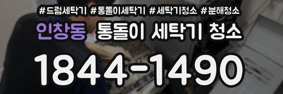 인창동 통돌이 세탁기 청소