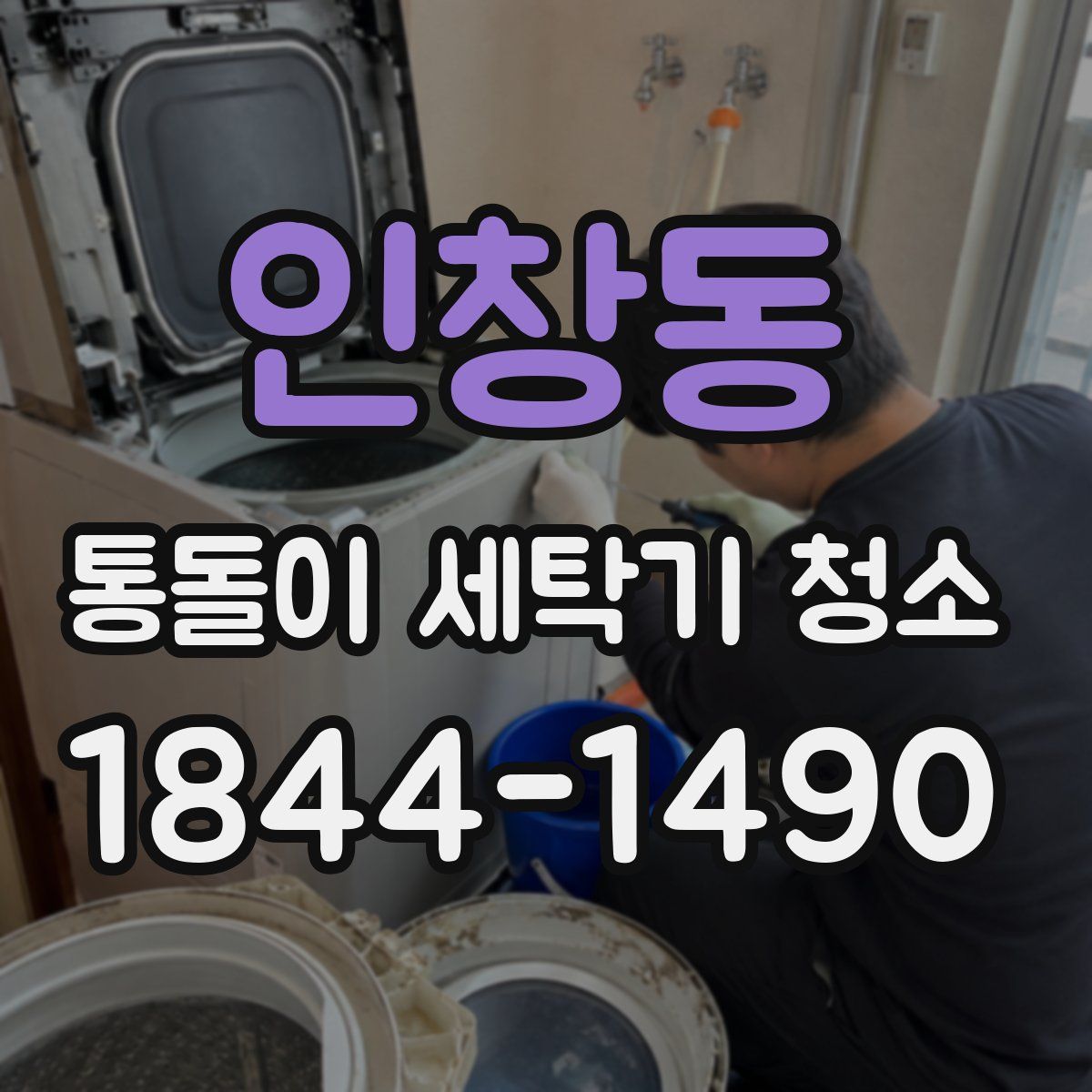 인창동 통돌이 세탁기 청소