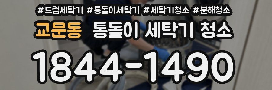 교문동 통돌이 세탁기 청소