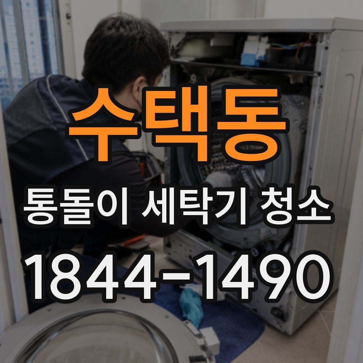 수택동 통돌이 세탁기 청소