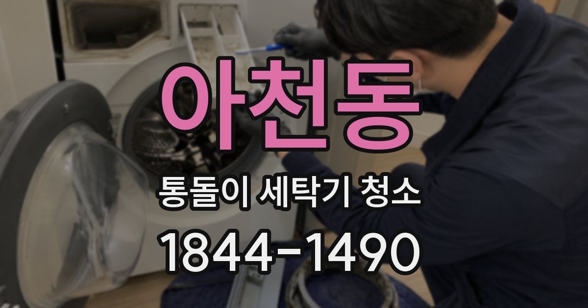 아천동 통돌이 세탁기 청소