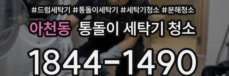 아천동 통돌이 세탁기 청소