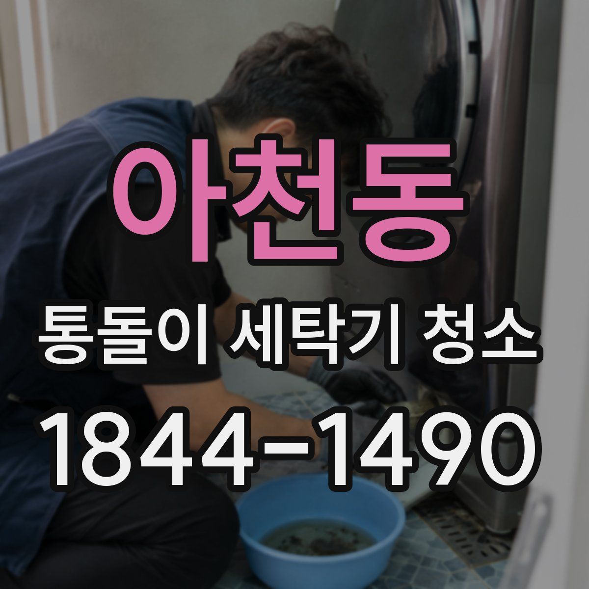 아천동 통돌이 세탁기 청소