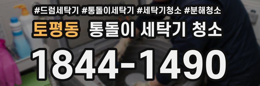 토평동 통돌이 세탁기 청소