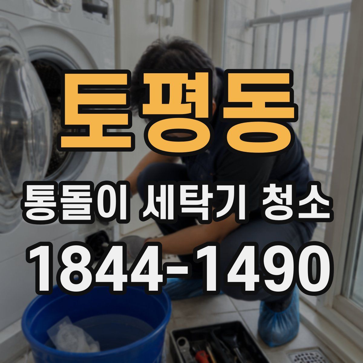 토평동 통돌이 세탁기 청소