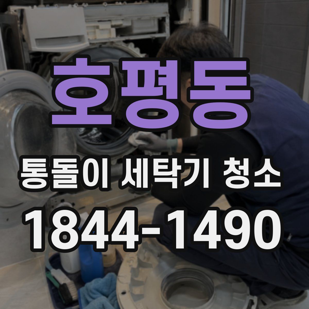 호평동 통돌이 세탁기 청소