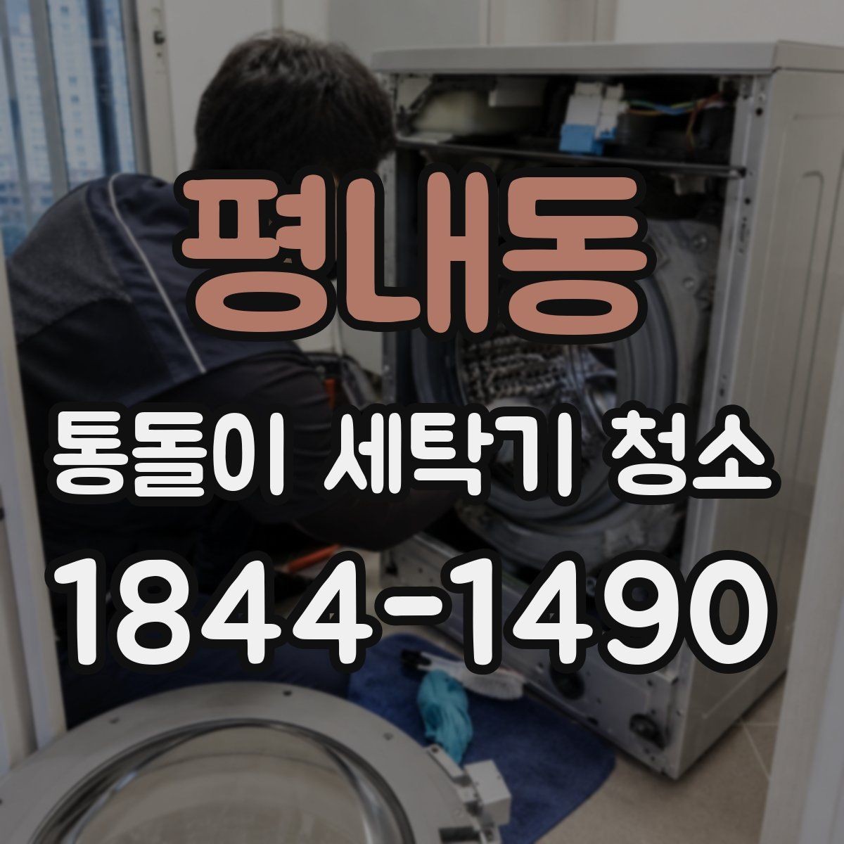 평내동 통돌이 세탁기 청소 세제통 분리 후 확인해야 할 오염 흔적