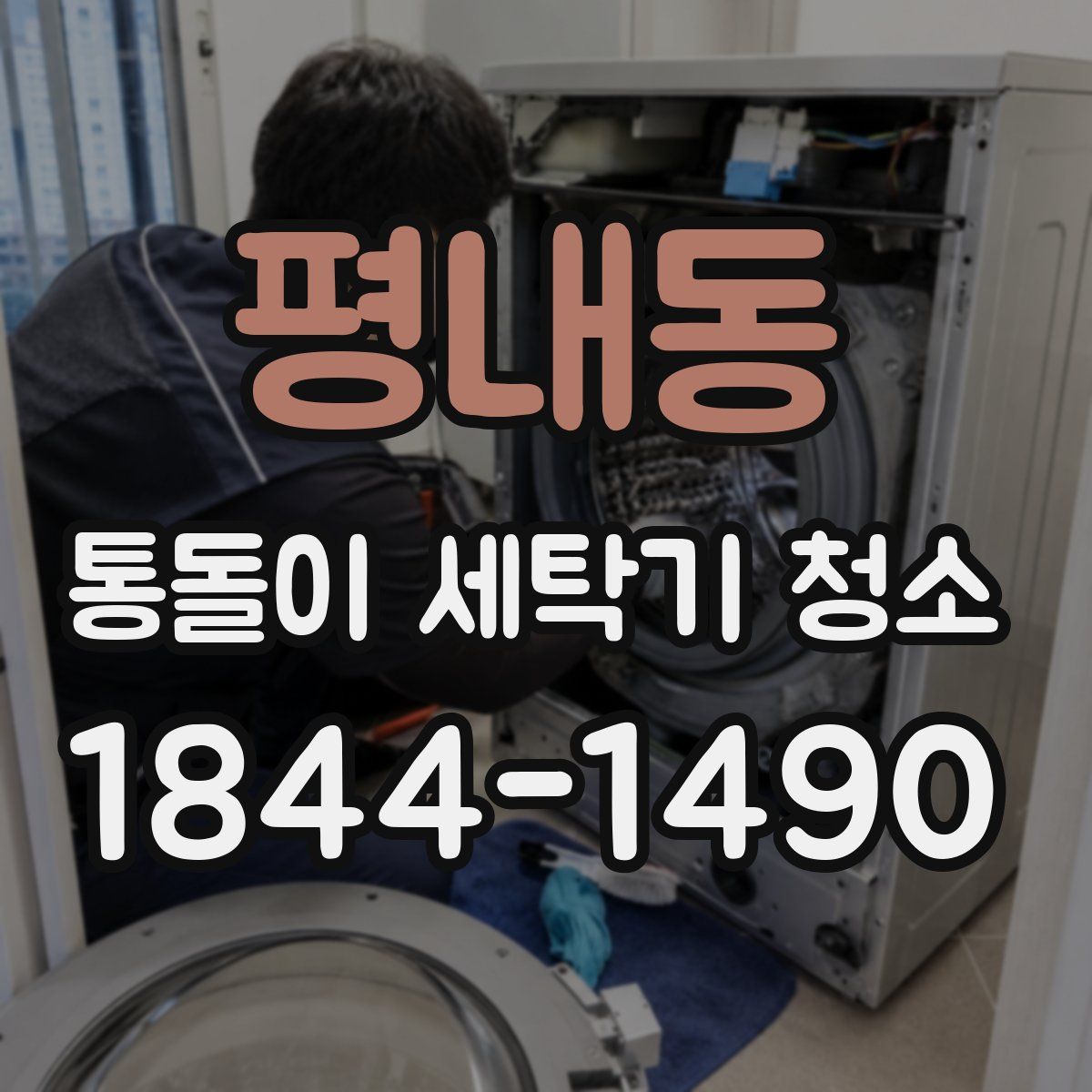 평내동 통돌이 세탁기 청소