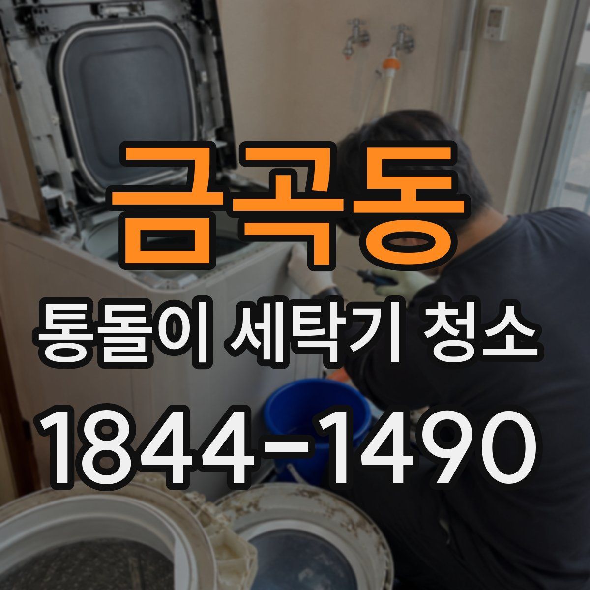 금곡동 통돌이 세탁기 청소
