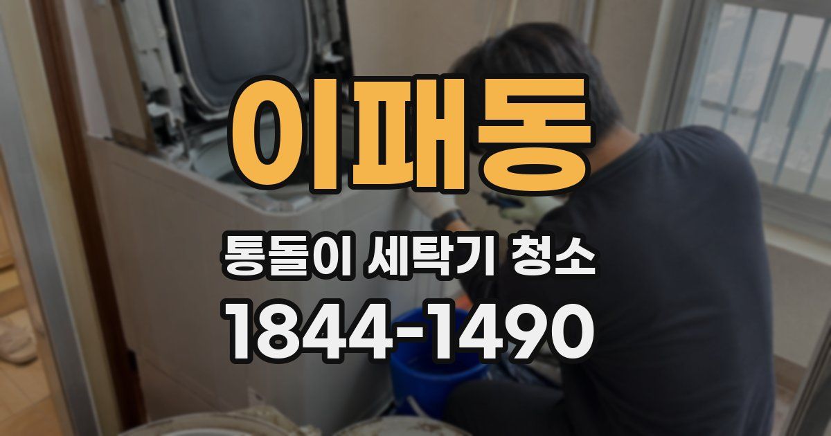 이패동 통돌이 세탁기 청소
