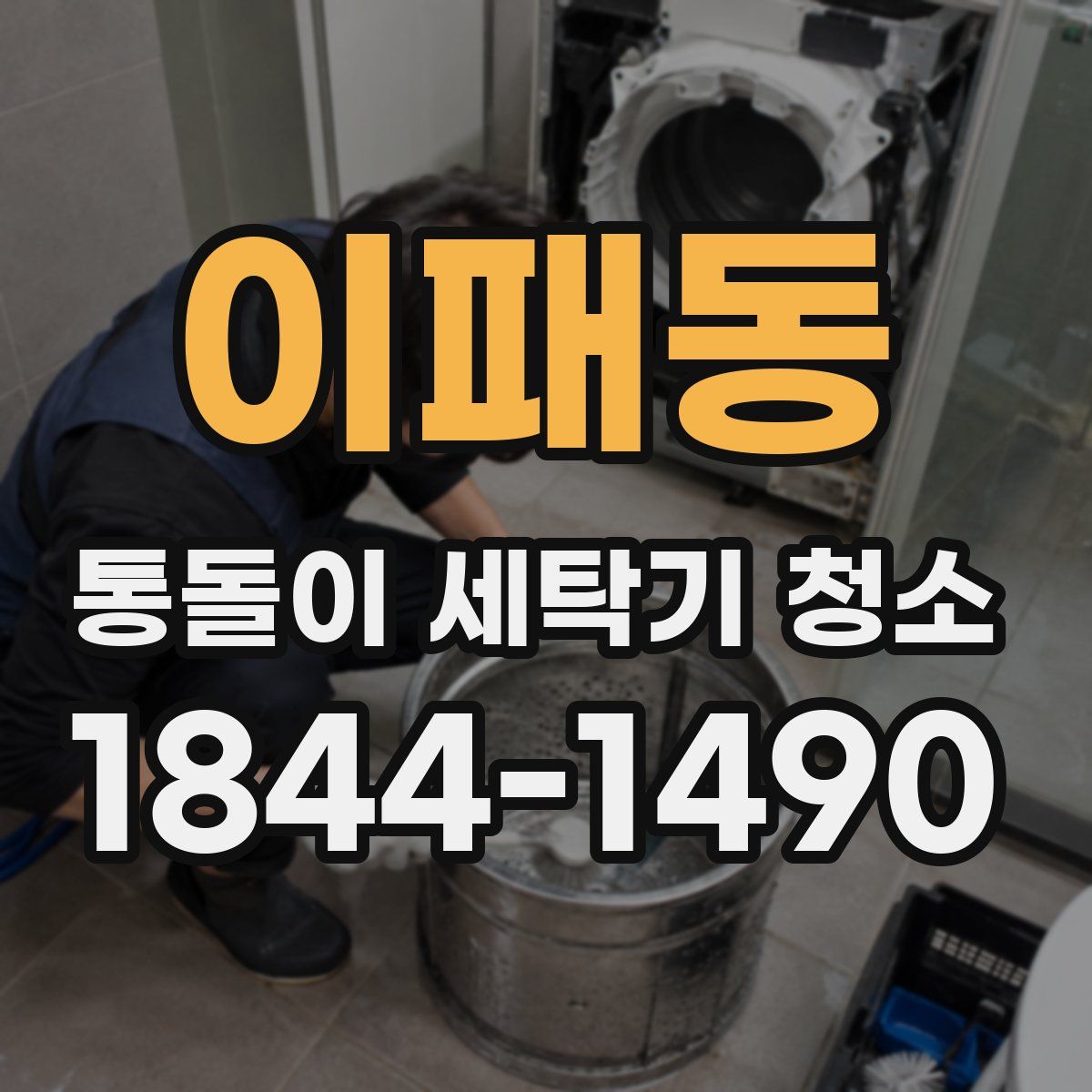 이패동 통돌이 세탁기 청소
