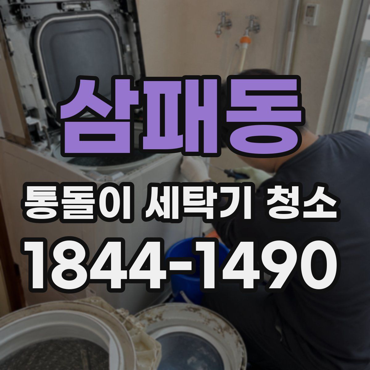 삼패동 통돌이 세탁기 청소