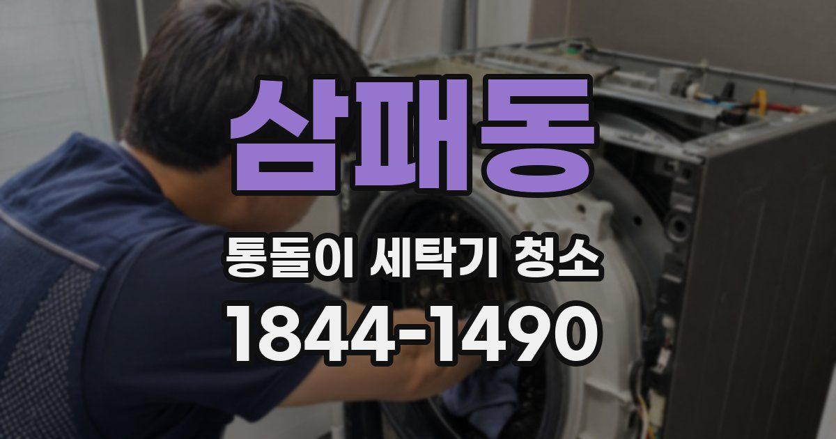 삼패동 통돌이 세탁기 청소