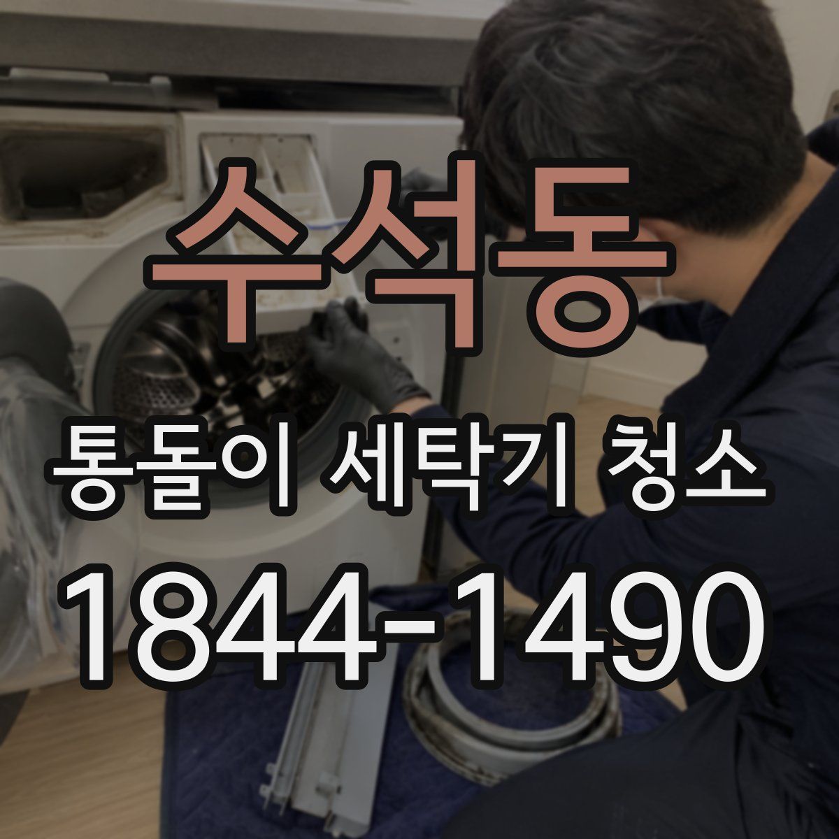 수석동 통돌이 세탁기 청소