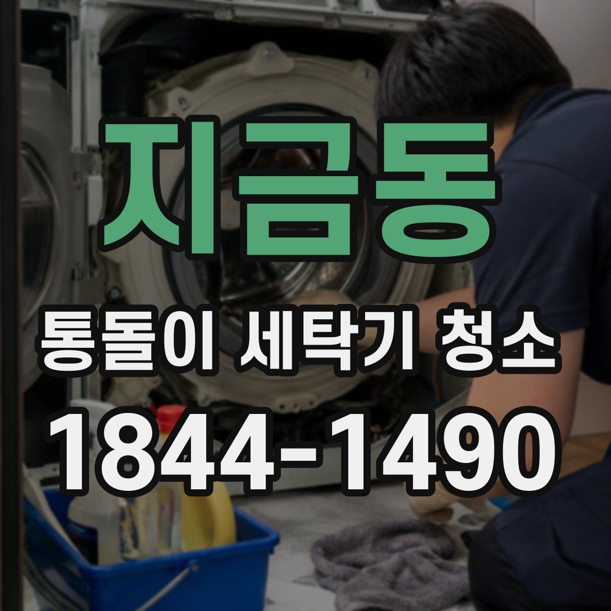 지금동 통돌이 세탁기 청소