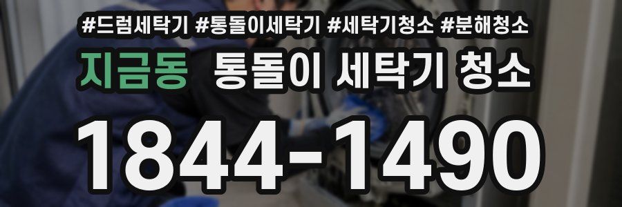 지금동 통돌이 세탁기 청소