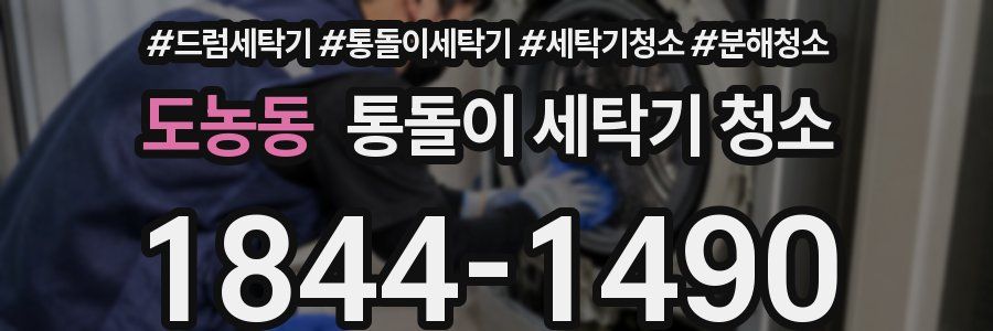 도농동 통돌이 세탁기 청소