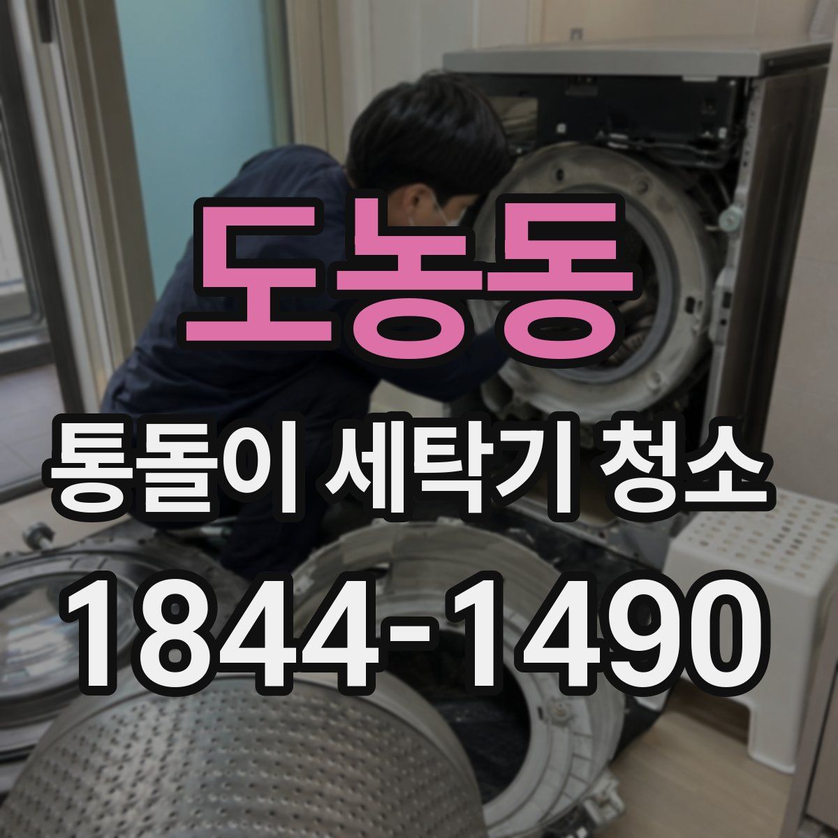 도농동 통돌이 세탁기 청소