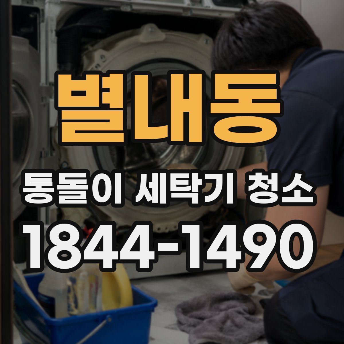 별내동 통돌이 세탁기 청소