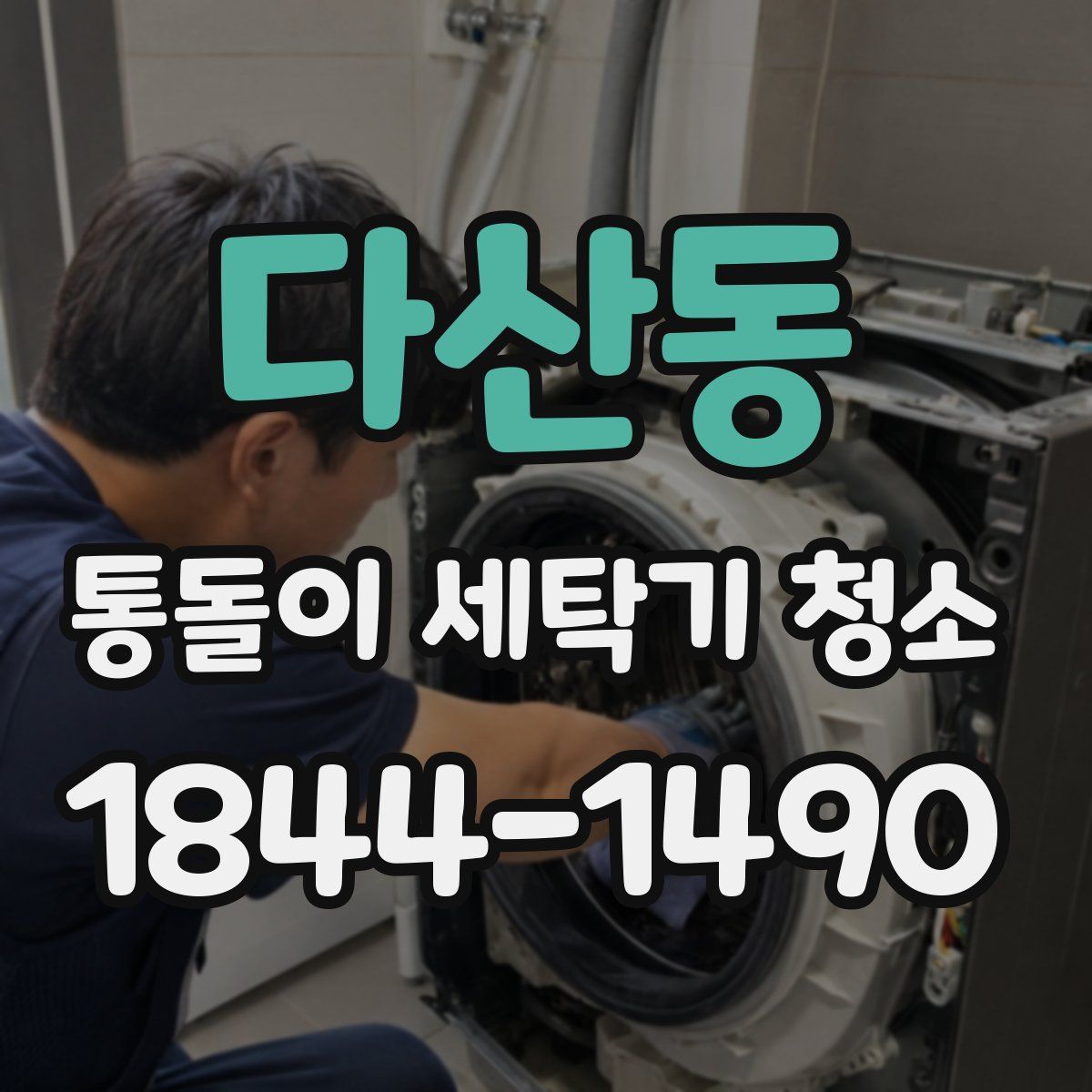 다산동 통돌이 세탁기 청소