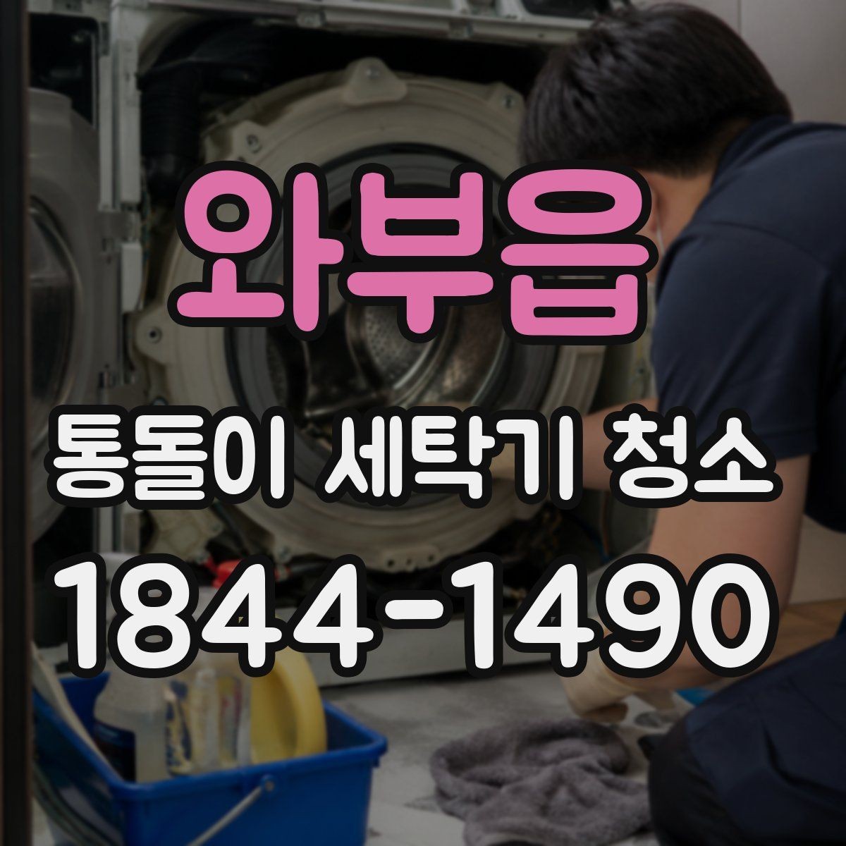 와부읍 통돌이 세탁기 청소 세탁 전후로 달라지는 내부 오염도