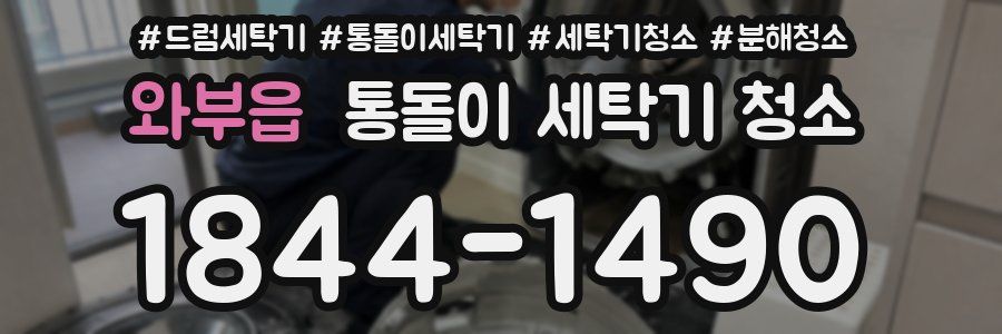 와부읍 통돌이 세탁기 청소