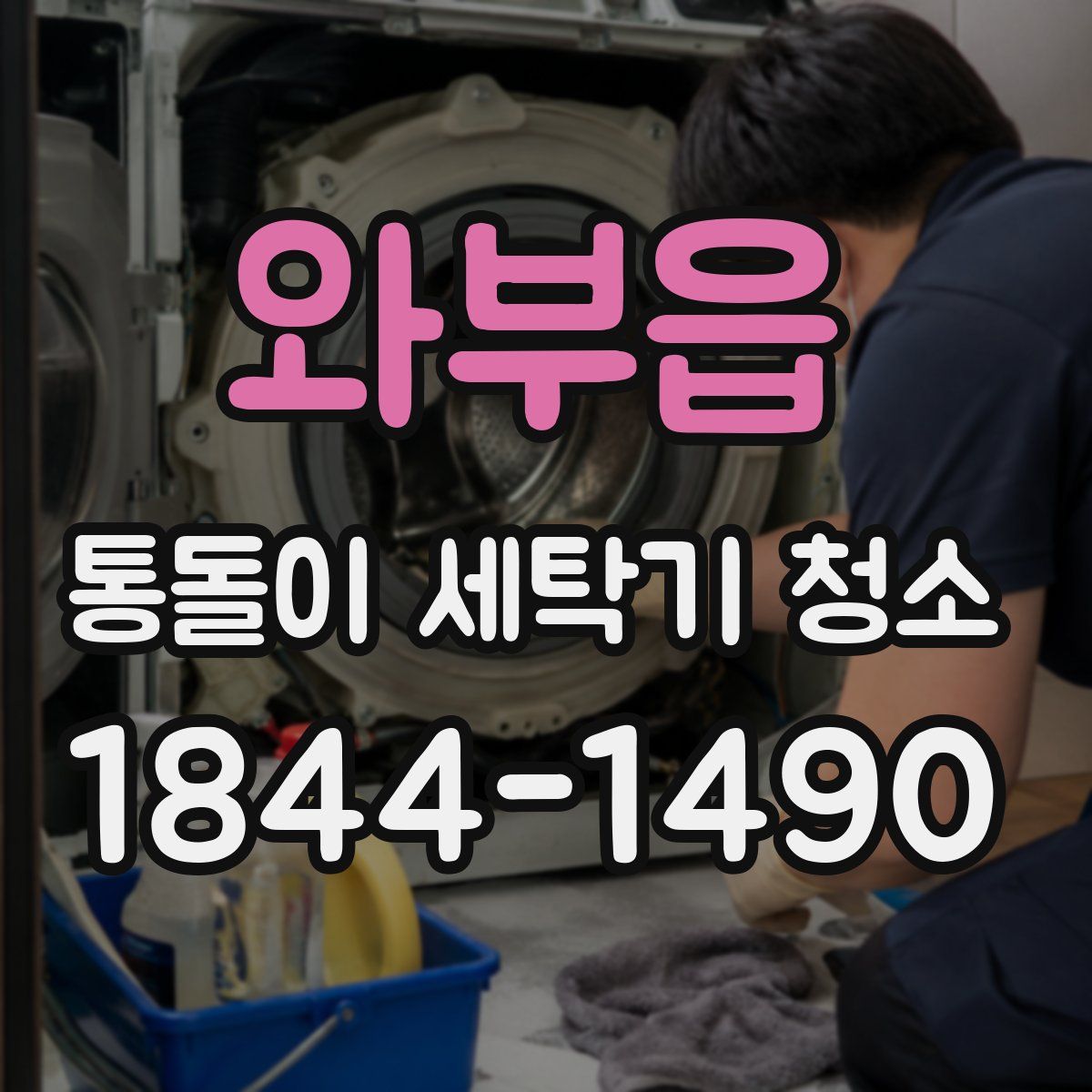 와부읍 통돌이 세탁기 청소